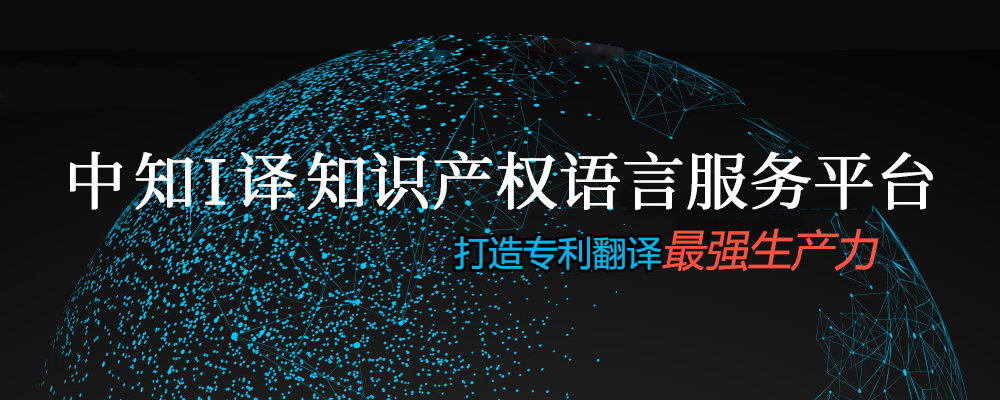 I译+ 知识产权语言服务平台